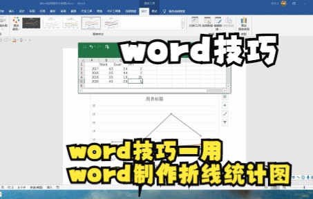 【word技巧】Word技巧—用Word制作折线统计图哔哩哔哩bilibili