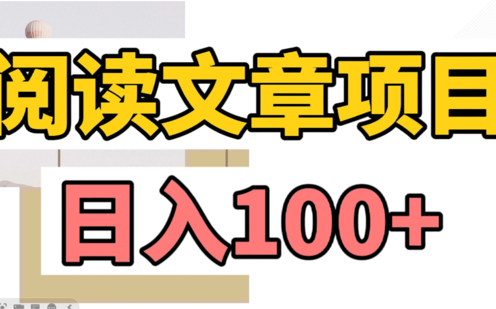 【高总安利】轻松阅读文章项目!!到账100+,副业小白必试,看完教程即可上手哔哩哔哩bilibili