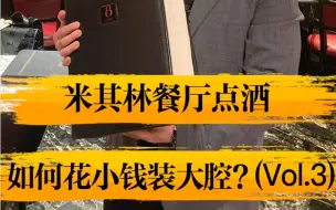 下载视频: 米其林餐厅点酒如何花小钱装大腔？ （3/5）