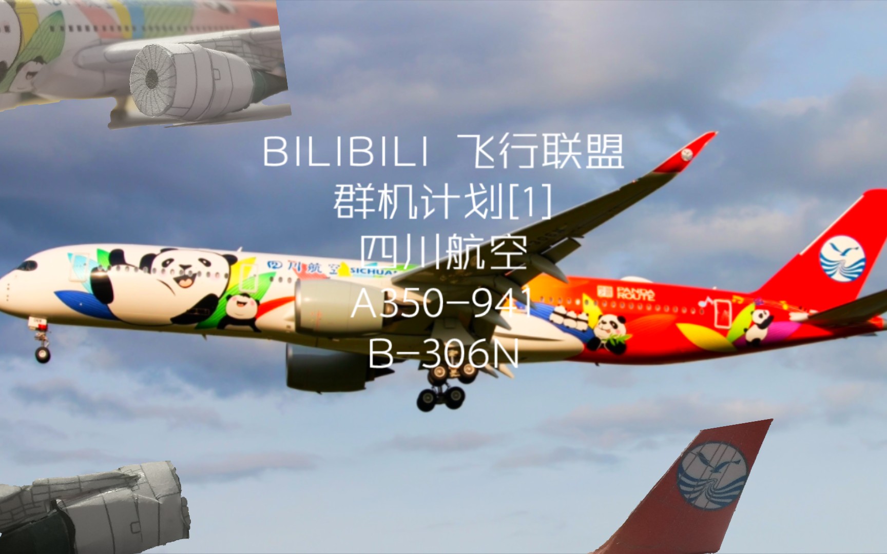 [群机计划][1]四川航空 a350-941 b-306n 三优熊猫彩绘机一