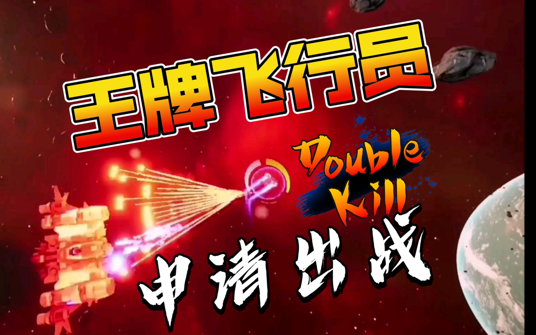 王牌飞行员申请出战