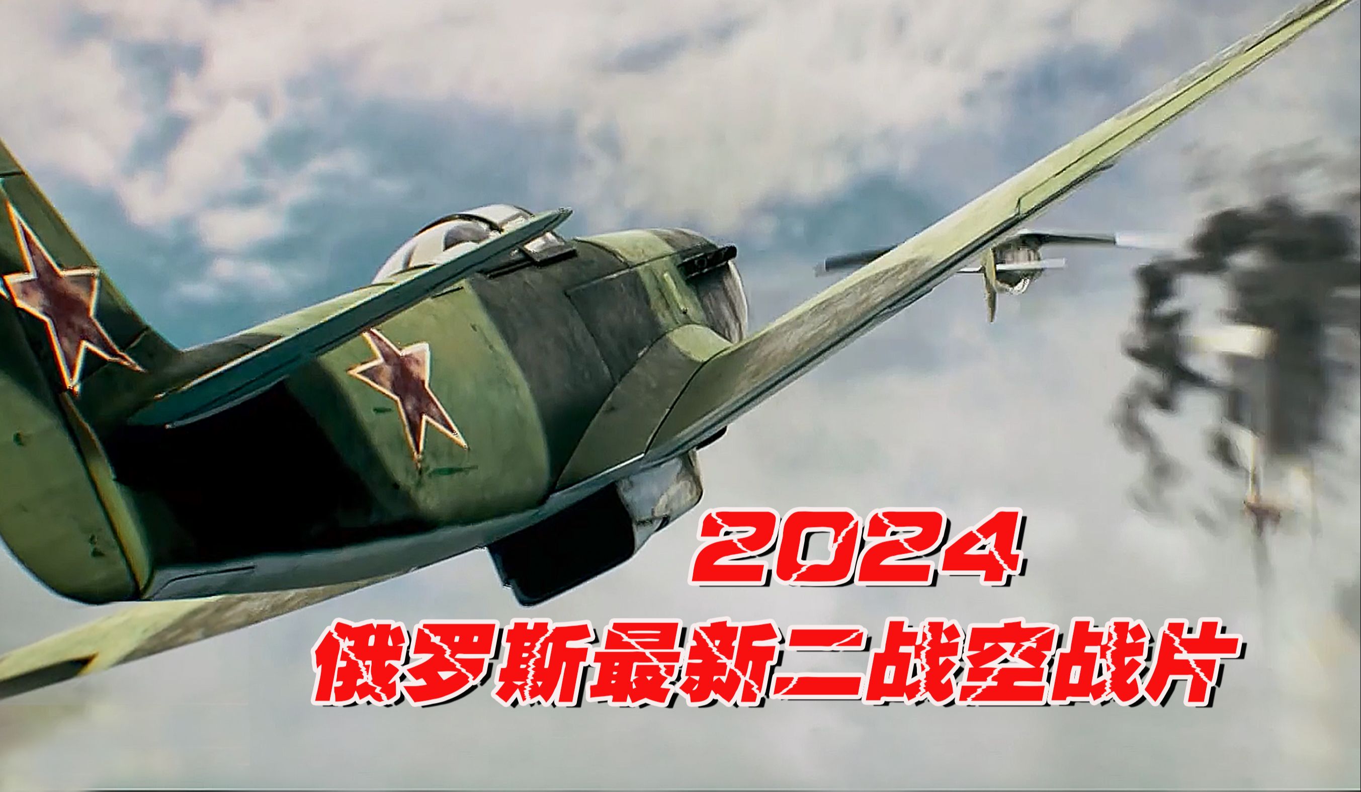 [图]苏军雅克-9u和德军Bf-109空战风暴， 俄罗斯2024最新二战片