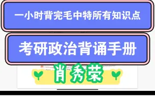 Descargar video: 一小时背完肖秀荣老师出版的《考研政治背诵手册》毛中特部分