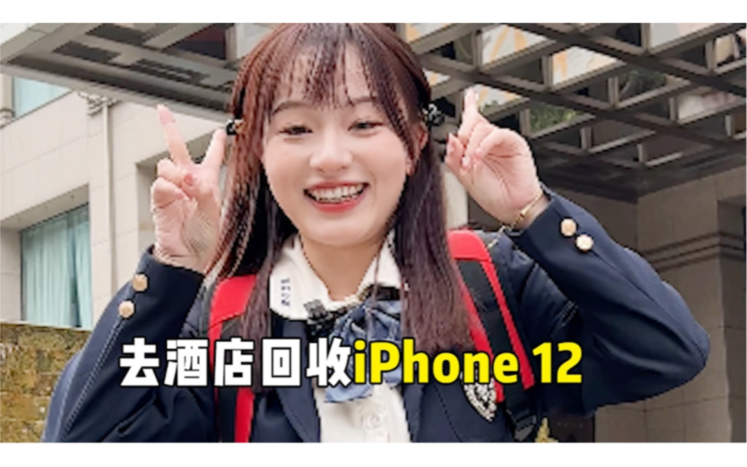 去酒店回收iPhone12是什么体验?!哔哩哔哩bilibili