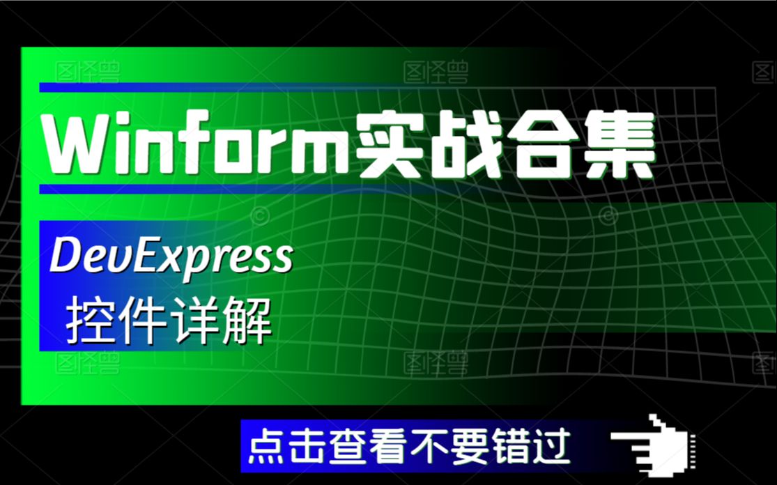 最新Dev控件/C#/Winform/WPF/基础概念到精通实战讲解教程(C#/Sql/.Net Core/NetCore/Net Core/上位机)B0649哔哩哔哩bilibili