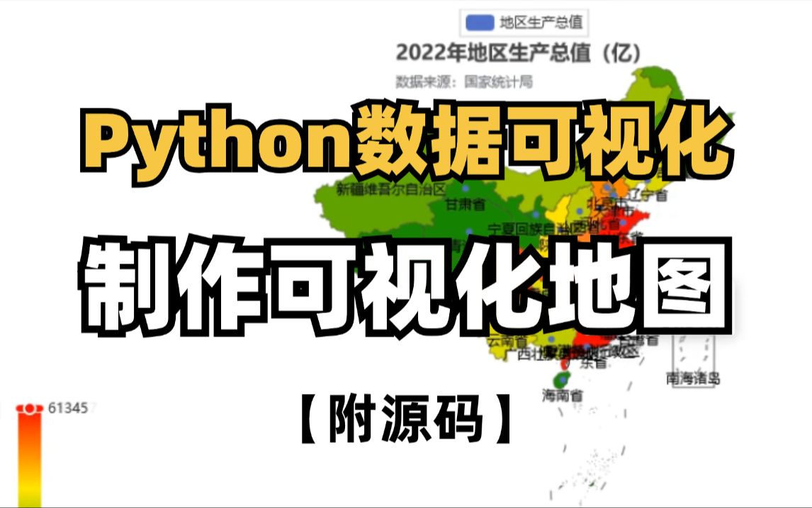 [图]【2024最新-附源码】Python数据可视化，抓取全国地区生产总值，制作可视化地图！一个完整的python案例讲解！