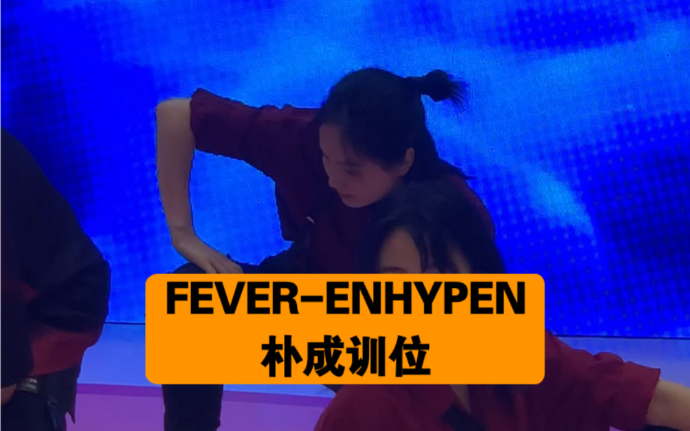 【ENHYPEN】“整个身体为你燃烧” | FEVER朴成训位路演翻跳直拍哔哩哔哩bilibili