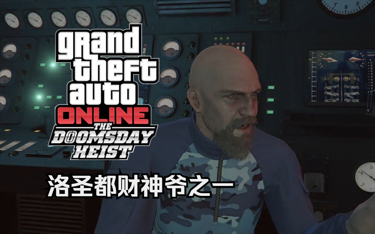 【gta在线模式】末日二:博格丹危机(准备 终章)