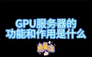 Download Video: GPU服务器的功能和作用是什么