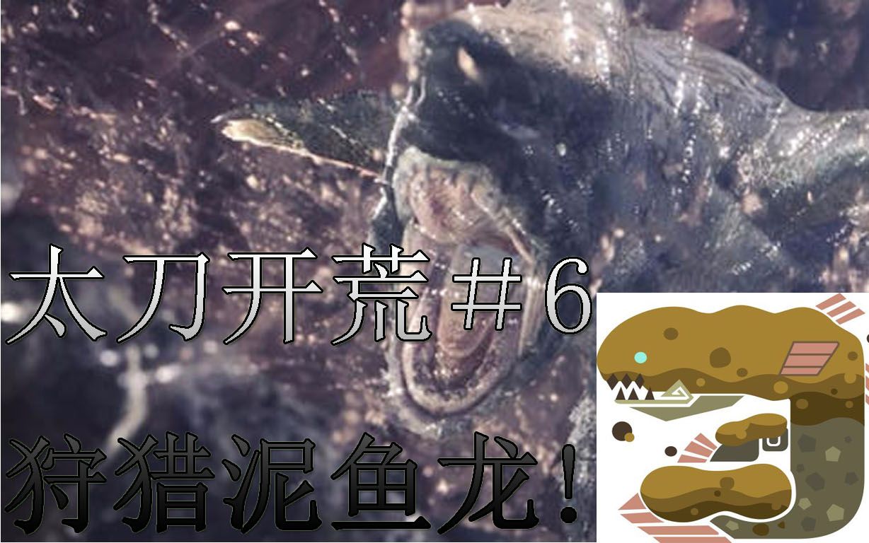 【mhw】太刀开荒#6 狩猎泥鱼龙!_哔哩哔哩_bilibili