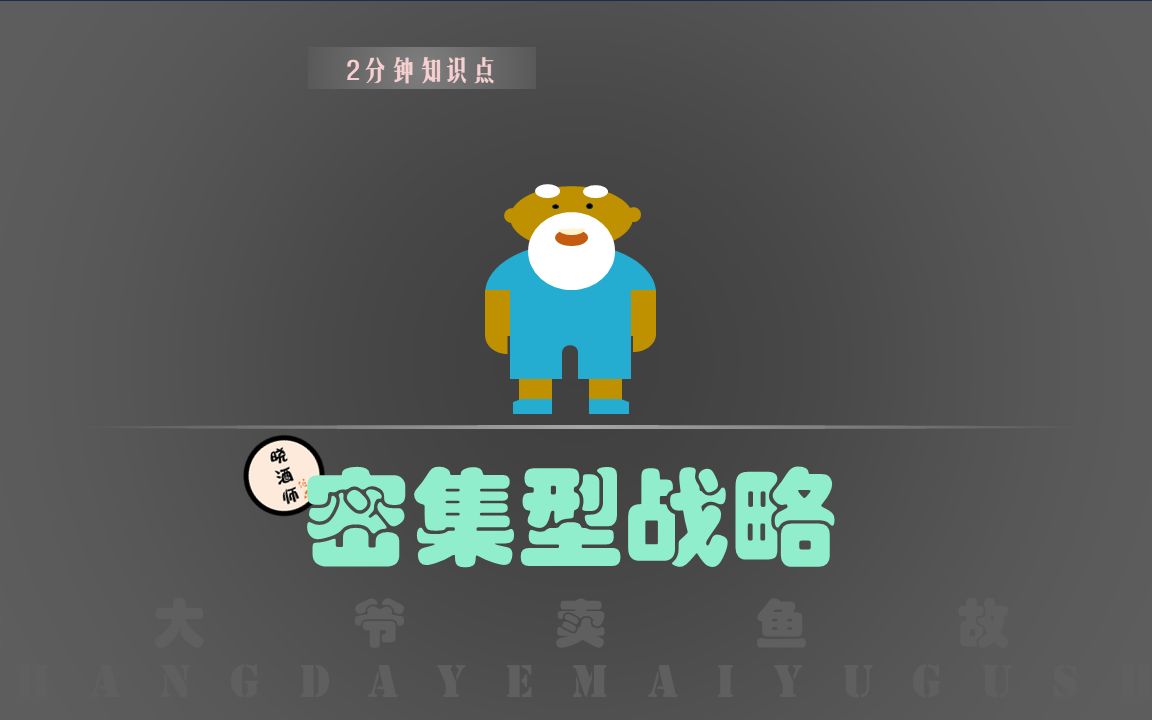 2分钟商业思维知识点:密集型战略哔哩哔哩bilibili