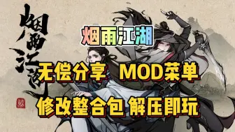 【烟雨江湖】mod菜单附修改整合包附保姆级安装教程解压即玩，纯分享！