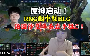 Video herunterladen: 姿态看RNG翻中翻BLG，原神沙皇单杀左手猛C！原神启动！