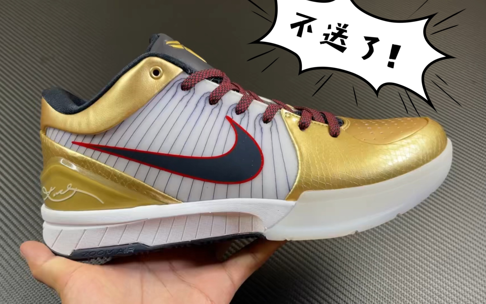 科比4代 undffeatedxnike zoom kobe 4 protro 科比4代白金 送吗?