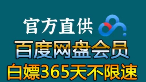 [图]【百度网盘】4月12日 免费白嫖领取百度网盘会员svip 365天免费兑换码，手机版百度网盘SVIP会员 下载不限速的免费方法！