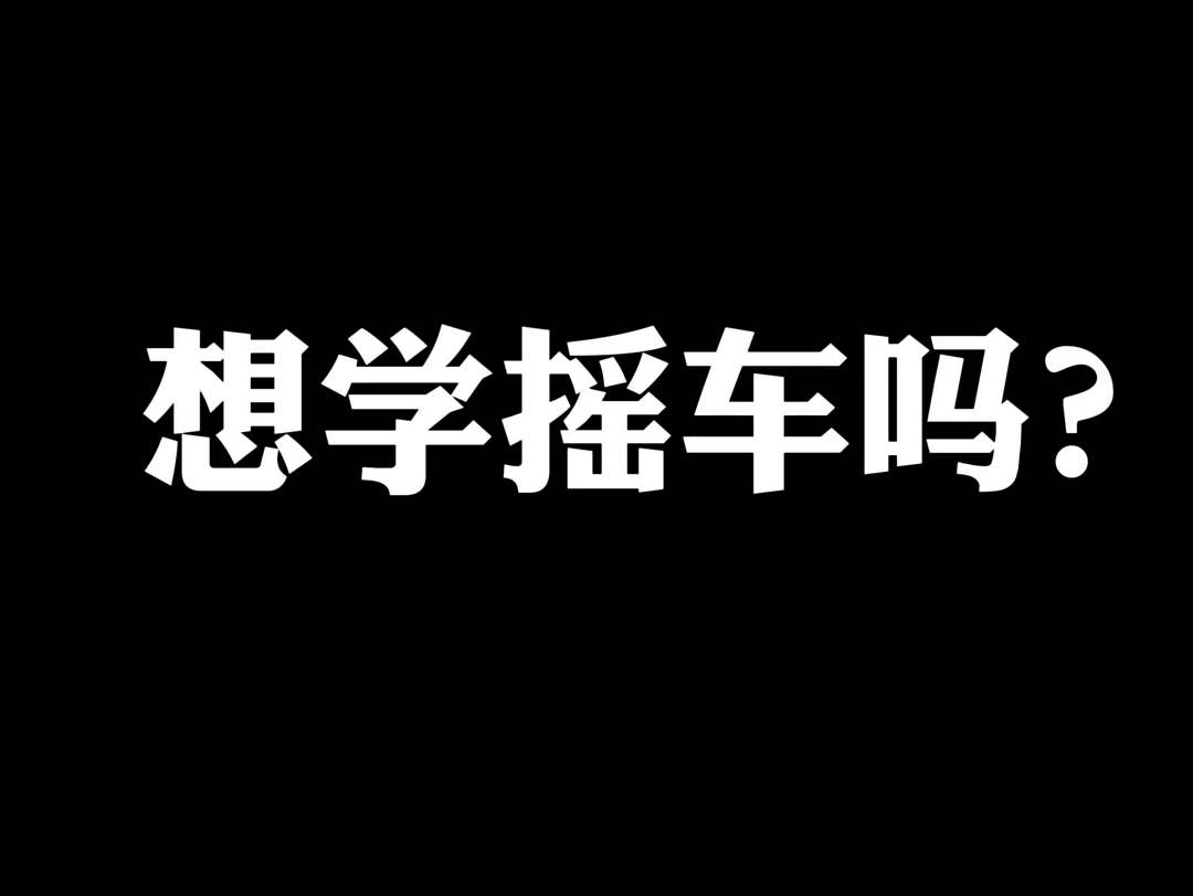 不会摇车?来学一下老奶奶都会的摇车技巧!哔哩哔哩bilibili