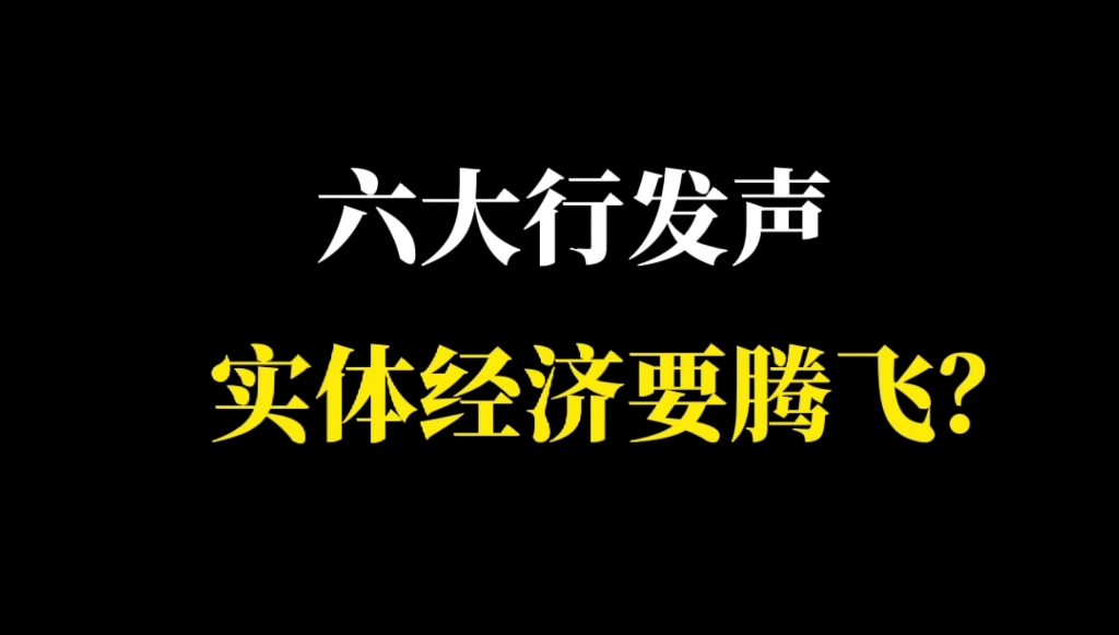 六大行发布公告要支持实体经济发展,加大信贷投放力度,意味着什么?哔哩哔哩bilibili