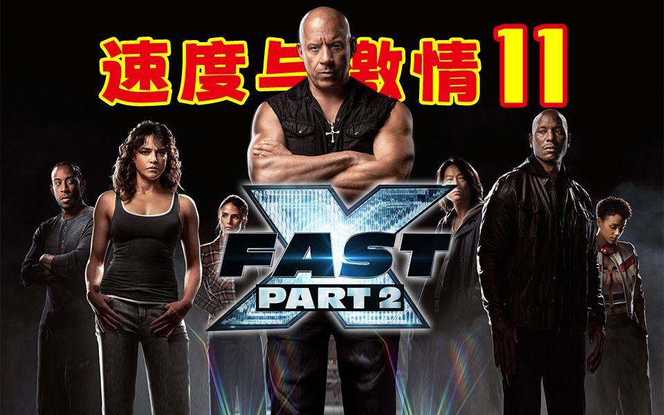 [图]Fast X：第 2 章 速度与激情11 官方演员预告片