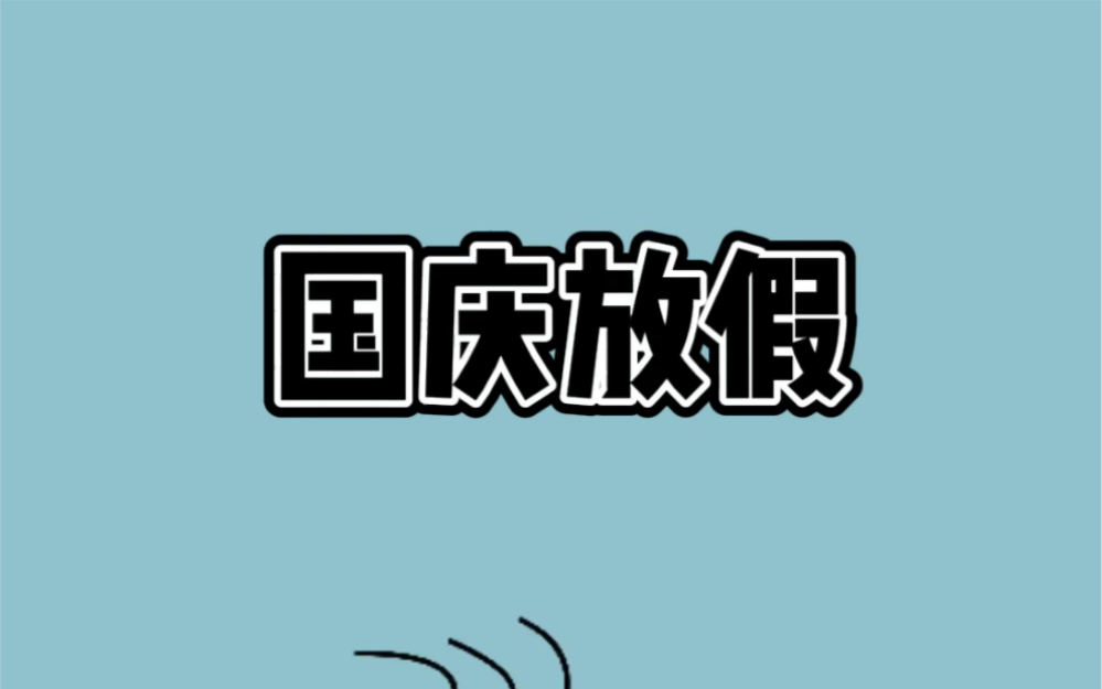 明天就要国庆放假了,不放假或者放假不满7天的学校可以拨打….哔哩哔哩bilibili