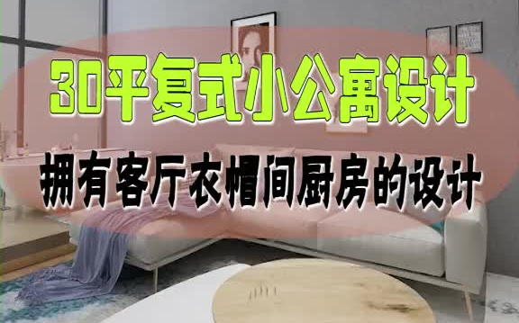 30平米复式小公寓设计,麻雀虽小五脏俱全,满满的幸福感 复式公寓 装修装修哔哩哔哩bilibili