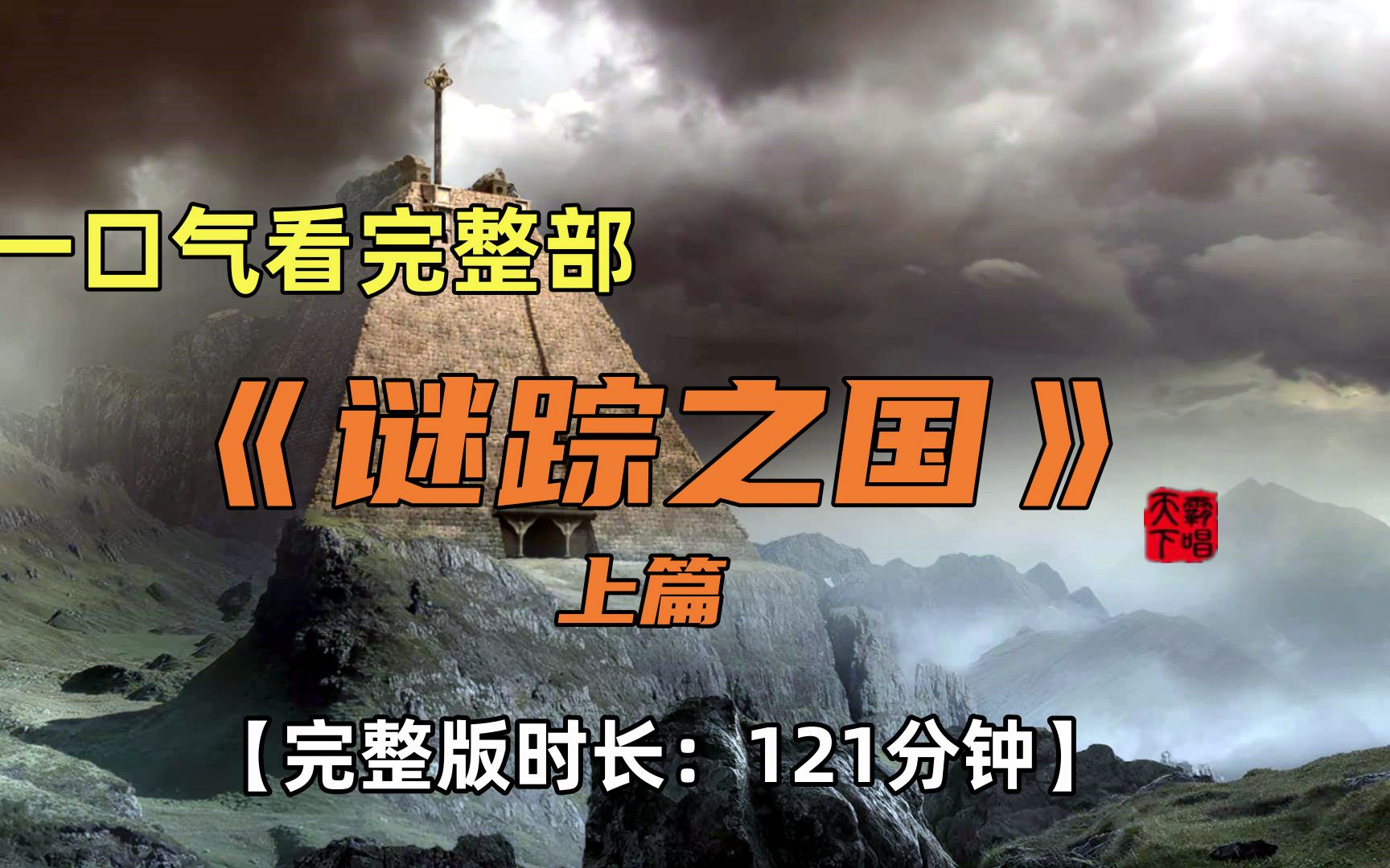 一口气看完天下霸唱《谜踪之国》上篇【完整版时长:121分钟】哔哩哔哩bilibili