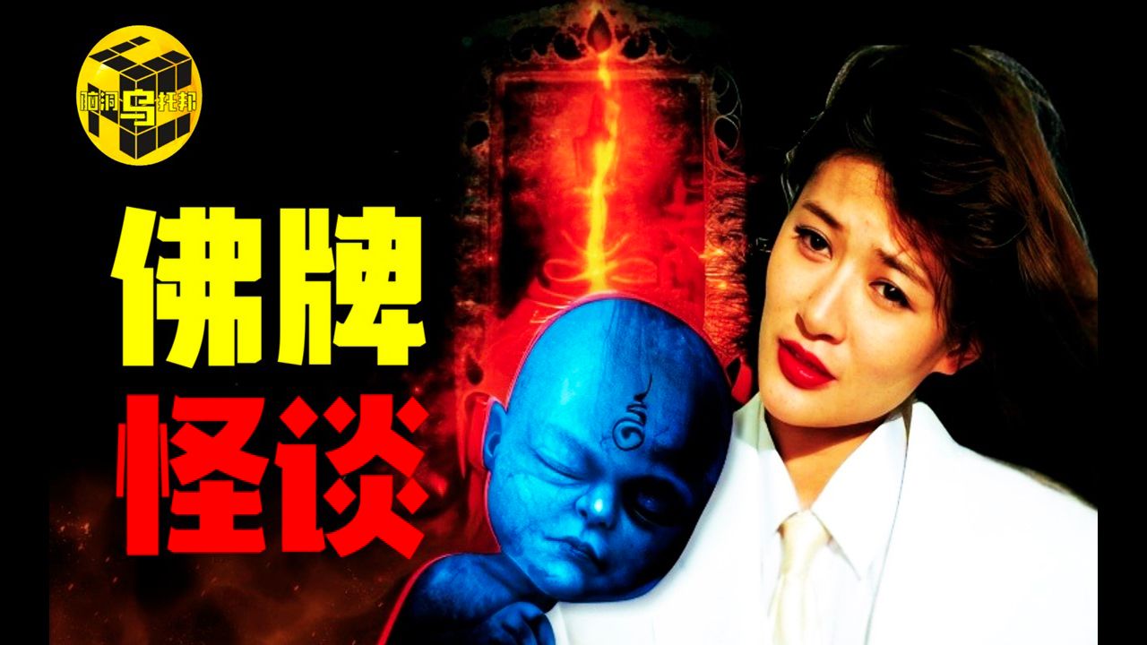 女明星养小鬼遭反噬,机场、警局上演失控大戏?!泰国佛牌究竟有何魔力?正牌和阴牌搞混的下场竟然这么恐怖!哔哩哔哩bilibili