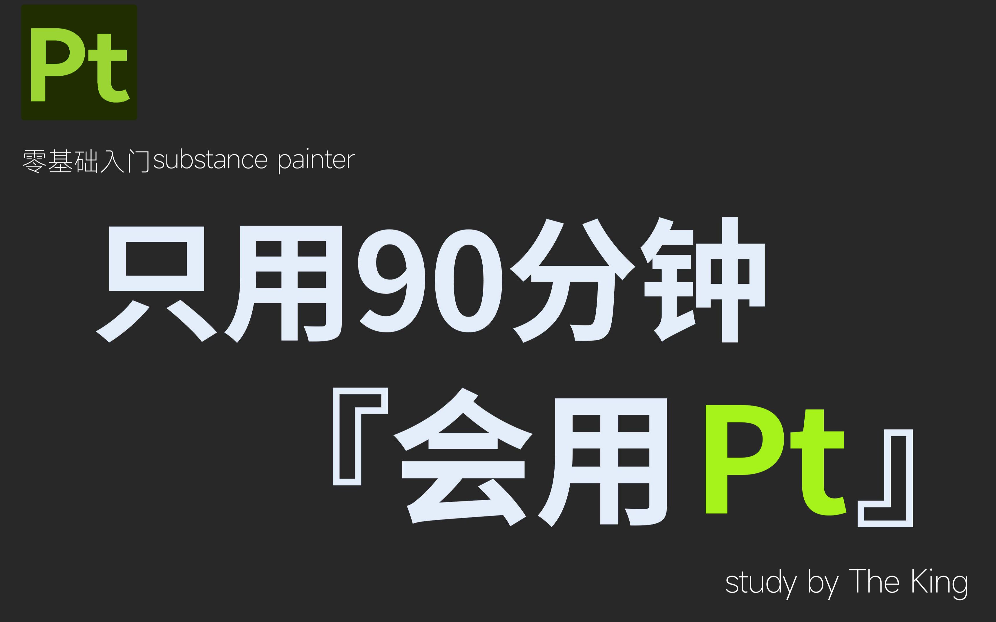 [图]【合集】Substance Painter2021最新中文版零基础快速入门教程，全B站最详细最简单易懂的sp材质贴图教程！学不会你打我【sp教程 sp材质贴图