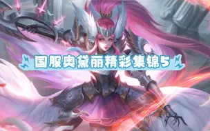 Download Video: 【曙光英雄】国3奥黛丽的基本操作5