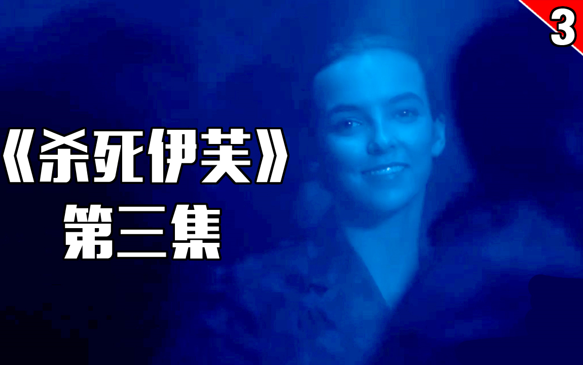 【长工】死亡女神在微笑《杀死伊芙》第三集