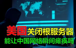 Download Video: 美国能让中国网络瞬间瘫痪吗？全球13个根服务器，有10个在美国