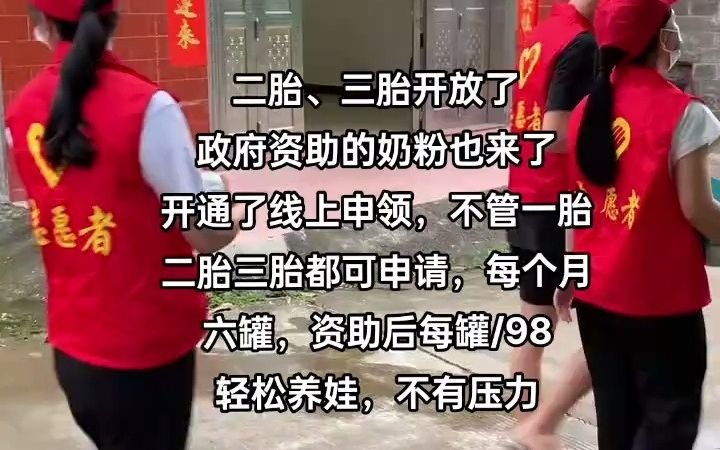 12二胎、三胎开放了政府资助的奶粉也来了开通了线上申领,不管一胎二胎三胎都可申请,每个月六罐,资助后每罐98轻松养娃,不有压力#国奶养育工程 ...