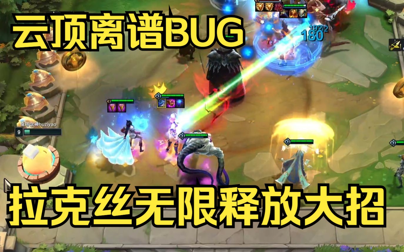 云顶又一离谱BUG:拉克丝无限释放大招,边走边大电子竞技热门视频