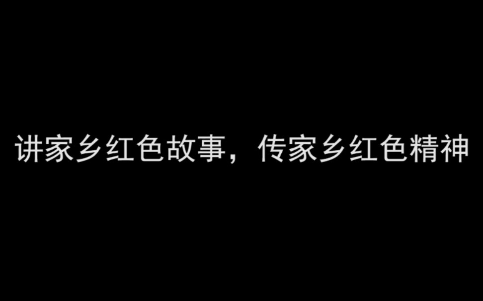 [图]青岛科技大学通信201自制：讲家乡红色故事 传家乡红色精神