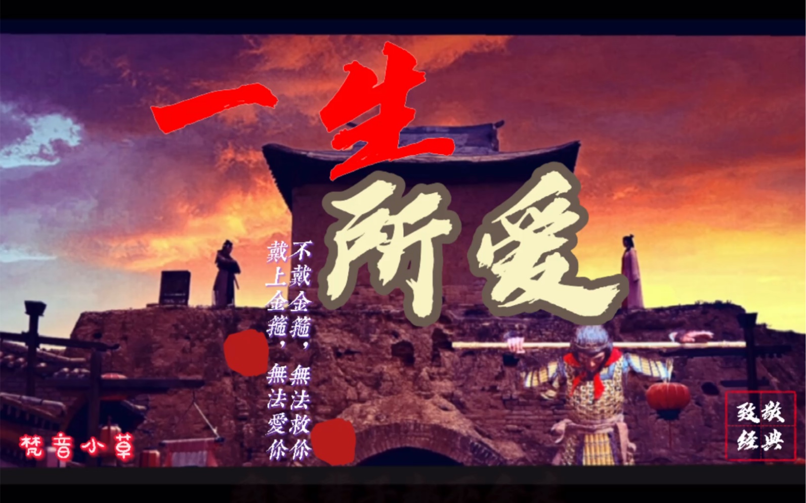 一生所爱,致敬经典!