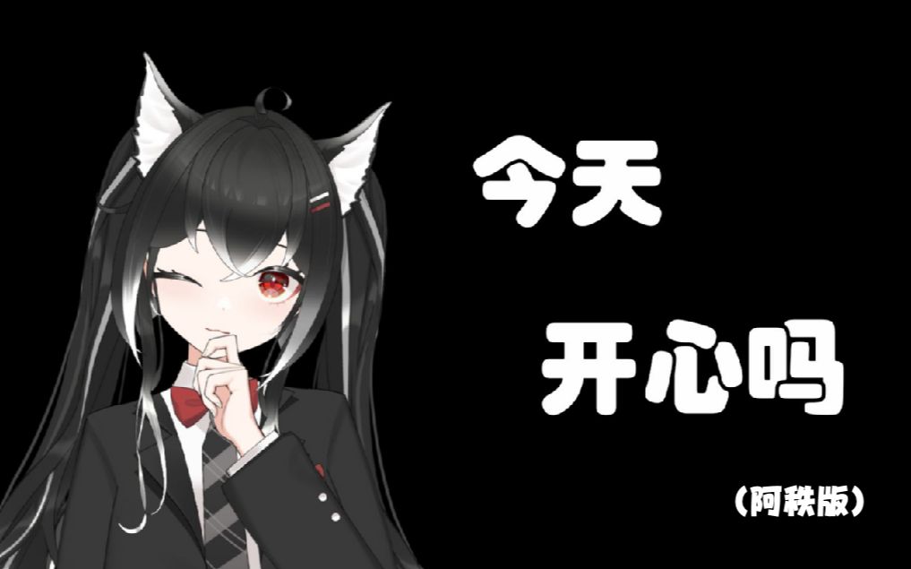 【結目效果】今天开心吗(阿秩版)