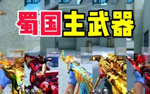 Download Video: CF手游：盘点三国系列蜀国的7把主武器！