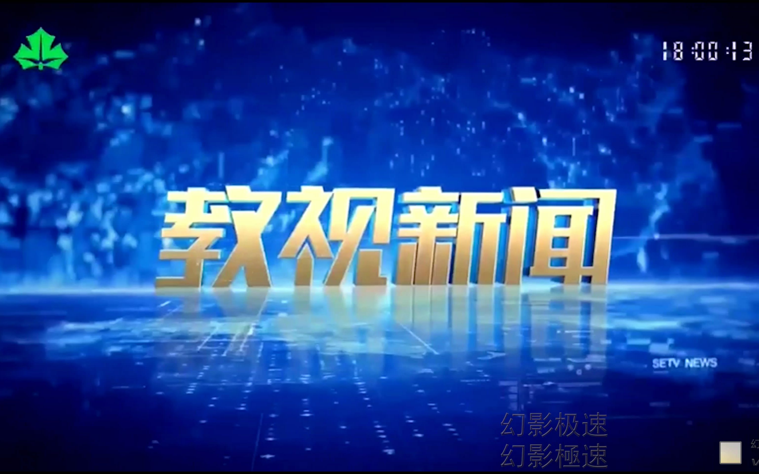 [图]中国内地/中国大陆上海教育电视台 教视新闻 片头 2022.5.31