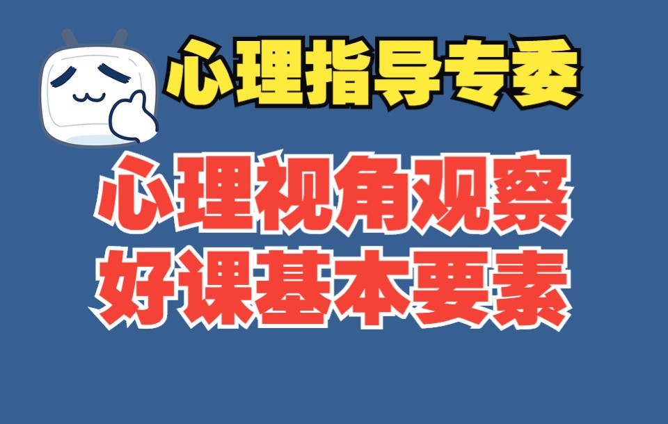 课堂“心”观察:从心理视角看一堂好课的基本要素 教育部基础教育教学指导专业委员会 心理健康教育指导专委会哔哩哔哩bilibili