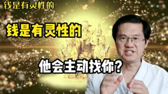 Download Video: 钱是有灵性的，她会主动来找你