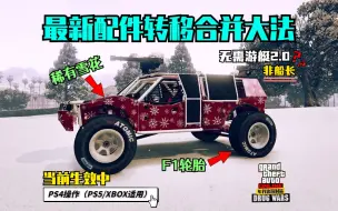 Download Video: 【年代热游】GTAonline最新配件转移合并BUG丨卡F1胎丨卡班尼轮胎丨卡隐藏涂装~