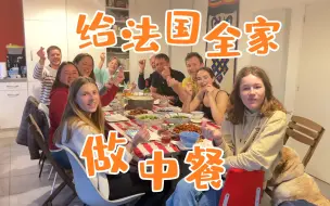 Download Video: 法国全家期待已久的中餐晚宴隆重开席！皮蛋豆腐、红烧肉、腐乳猪蹄、辣子鸡……安排了11菜1汤一扫而光