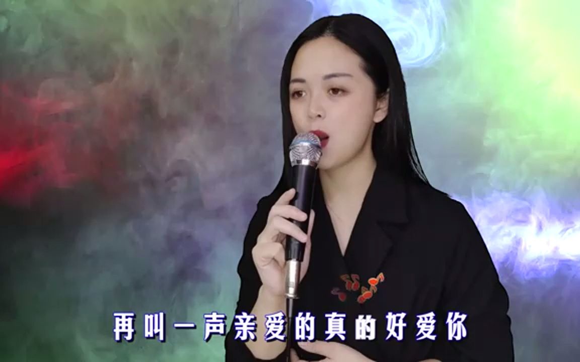 一首经典情歌《再叫一声亲爱的真的好想你》歌声甜美,好听醉人!哔哩哔哩bilibili