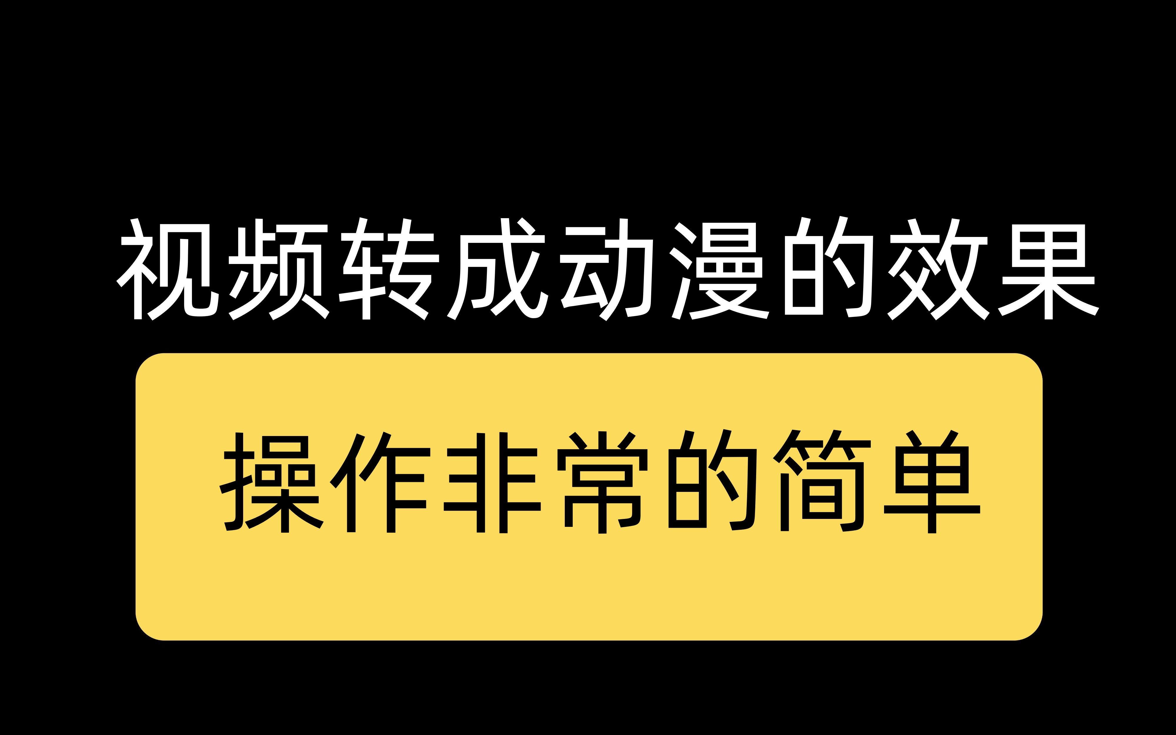 视频转成动漫效果的教程,操作非常简单哔哩哔哩bilibili