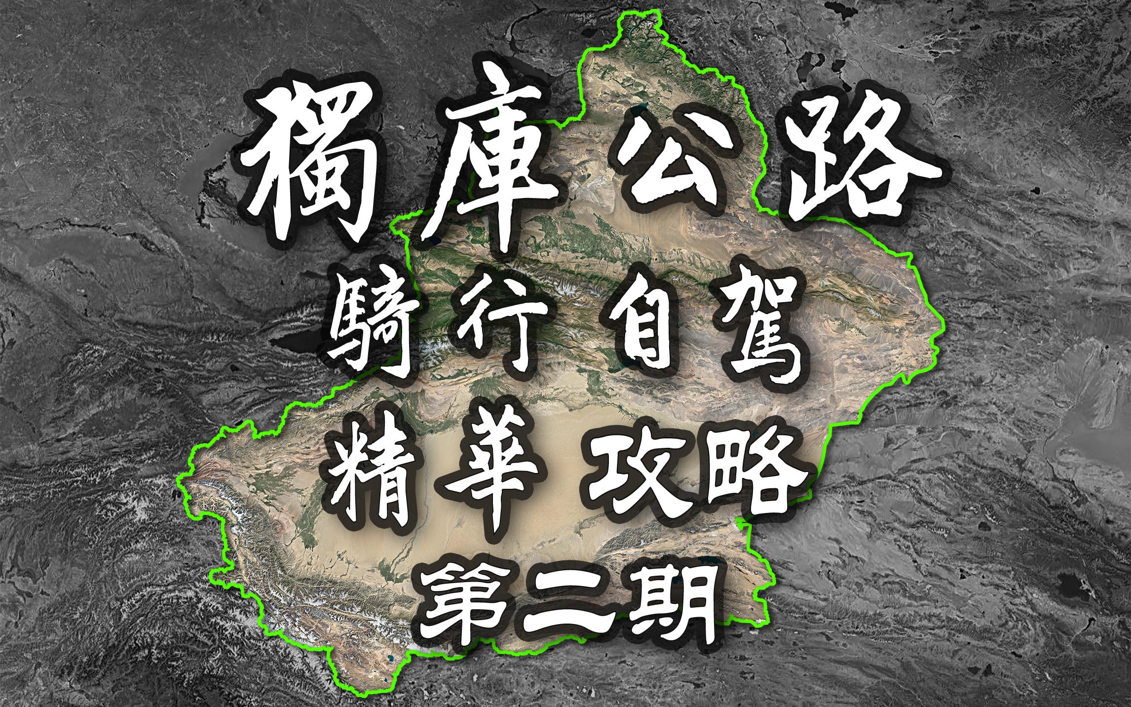 独库公路 自驾 骑行全面详细精华攻略 第二期 有你想要的全部信息 正式进入天山哔哩哔哩bilibili