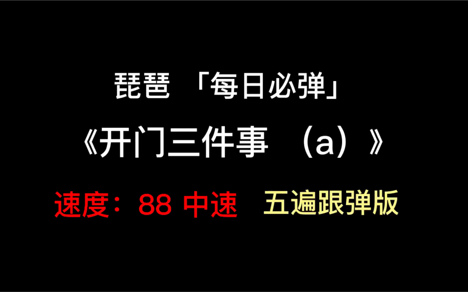 [图]琵琶「每日必弹」《开门三件事（a）》速度：88 五遍跟弹版