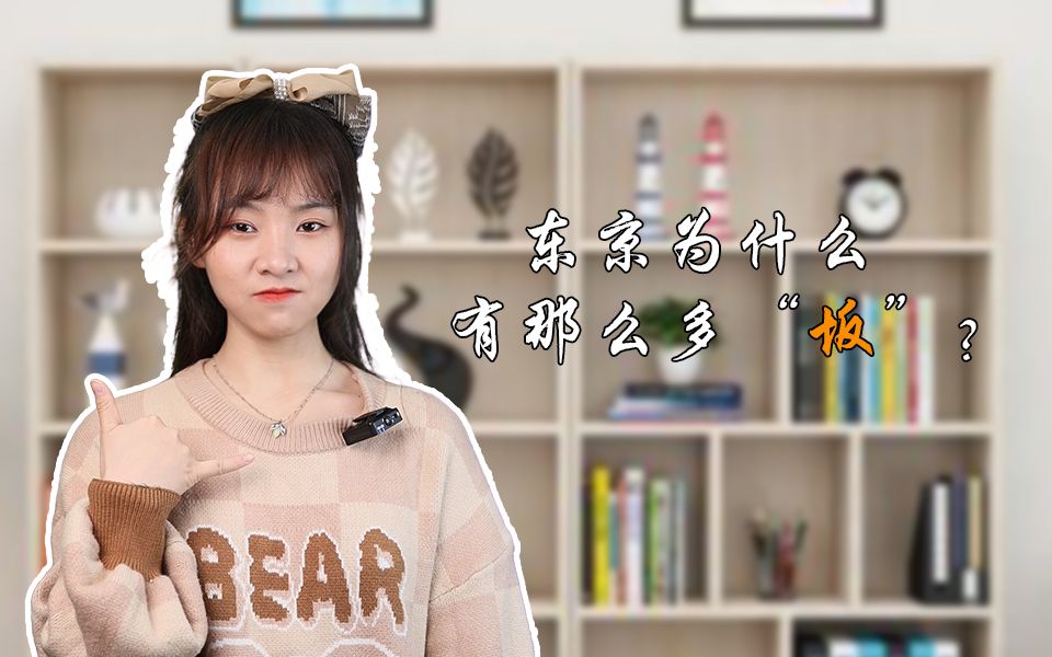 你猜日语中的“坂”是什么意思呢?哔哩哔哩bilibili