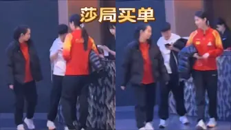 Download Video: 威武！孙颖莎与李隼邱贻可一起就餐，离开时莎莎买单，不愧是莎局