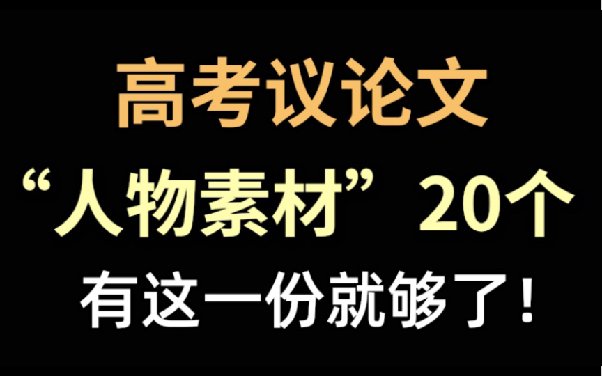 【高中语文】议论文轻松拿高分!这20个人物素材三年够用!哔哩哔哩bilibili