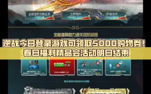 Download Video: 逆战今日登录游戏可领取5000购物券！春日福利精品会活动明日结束