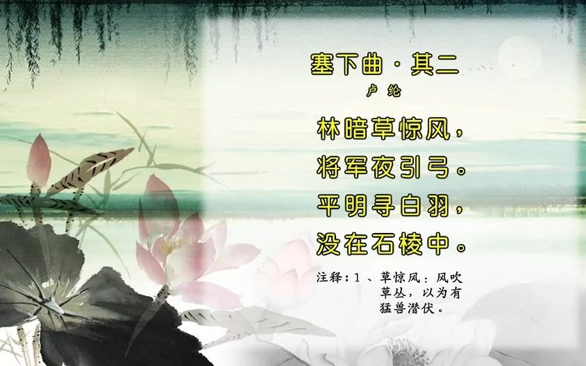 唐诗三百首250塞下曲ⷮŠ其二[卢纶]哔哩哔哩bilibili